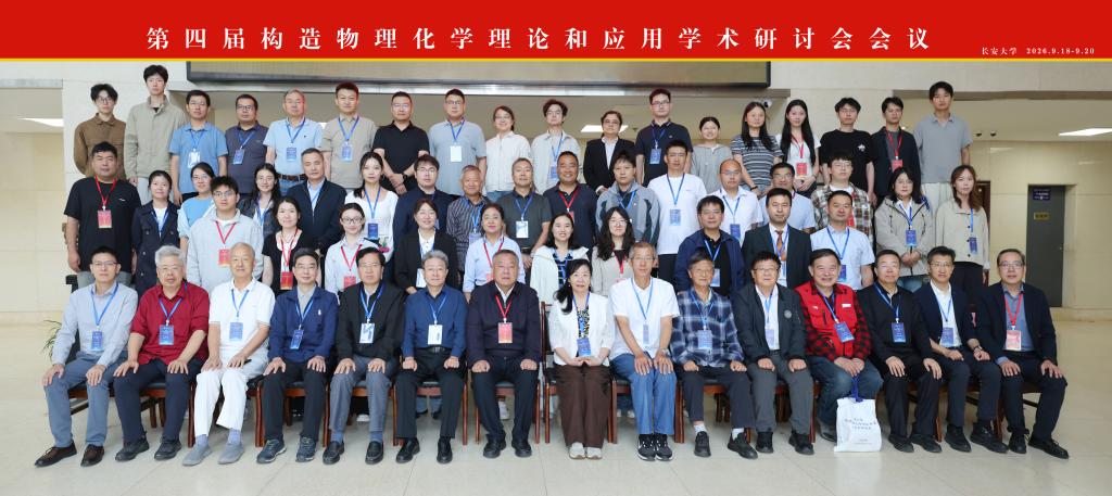 第四届构造物理化学理论和应用学术研讨会在伟德国际源自英国召开